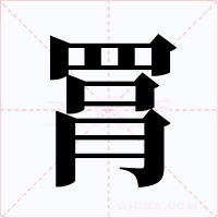 罥