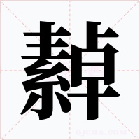 繛