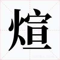 煊