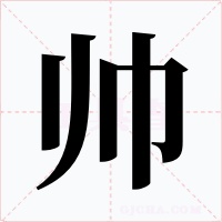 帥