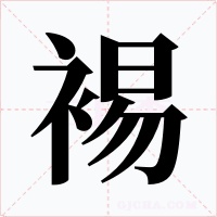 裼