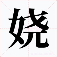 嬈