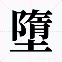 墮