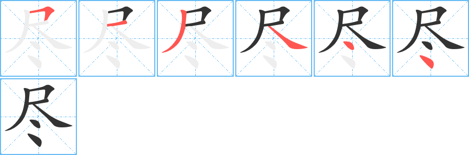 盡