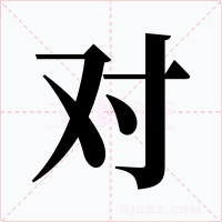 對