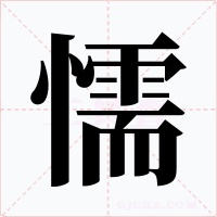 懦