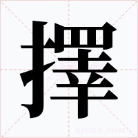 擇