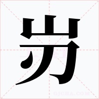 岃