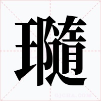 瓍