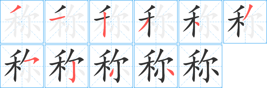 稱