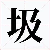 圾