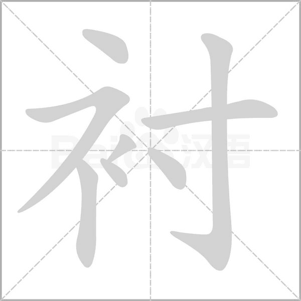 襯