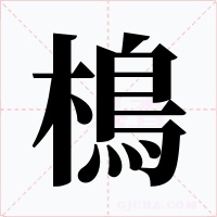 樢