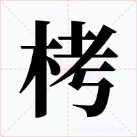 栲