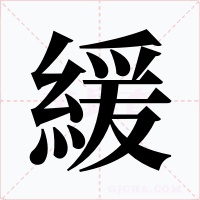 緩