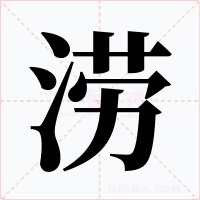 澇