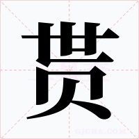 貰