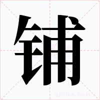 鋪