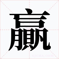 贏