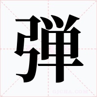 弾