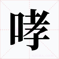 哮