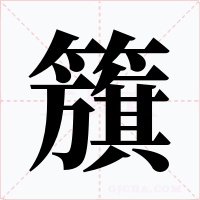 籏