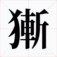 獑