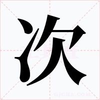 次