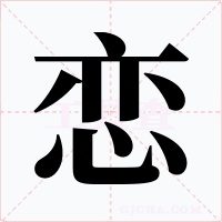 戀