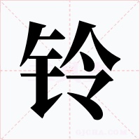 鈴