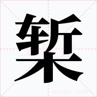 槧