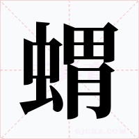 蝟