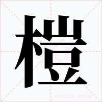 榿