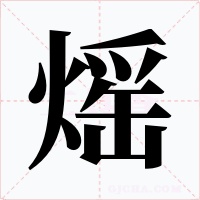 熎