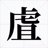 虘