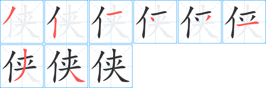 俠