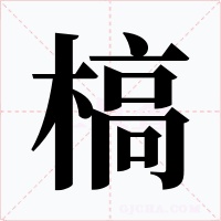 槁