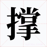 撐