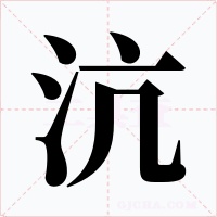 沆