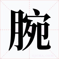 腕
