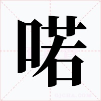 喏