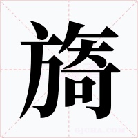 旖