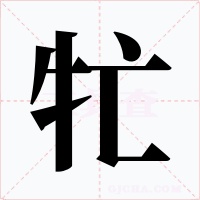 牤