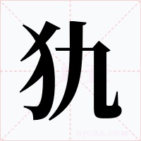 犰