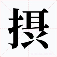 摂