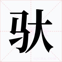 馱