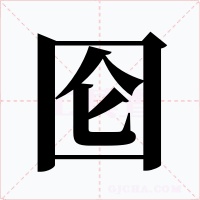 圇