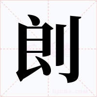 剆