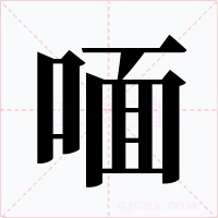 喕