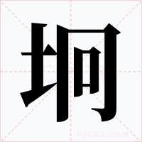坰